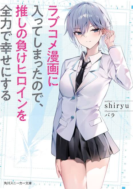 RabuKome Manga ni Haitte Shimattanode, Oshi no Make Hiroin o Zenryoku de Shiawaseni suru